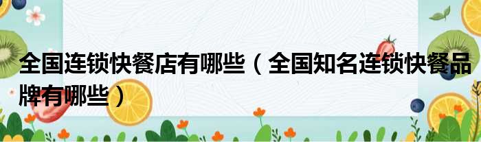 全国连锁快餐店有哪些 全国知名连锁快餐品牌有哪些