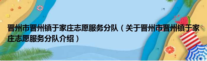 晋州市晋州镇于家庄志愿服务分队 关于晋州市晋州镇于家庄志愿服务分队介绍