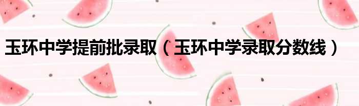 玉环中学提前批录取 玉环中学录取分数线
