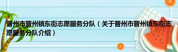 晋州市晋州镇东街志愿服务分队 关于晋州市晋州镇东街志愿服务分队介绍