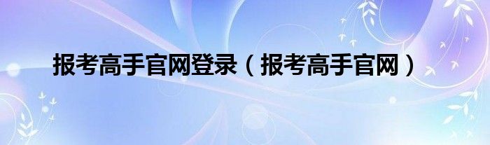 报考高手官网登录 报考高手官网