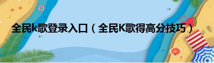 全民k歌登录入口 全民K歌得高分技巧