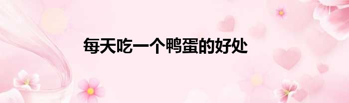 每天吃一个鸭蛋的好处