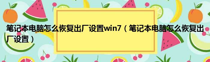 笔记本电脑怎么恢复出厂设置win7 笔记本电脑怎么恢复出厂设置