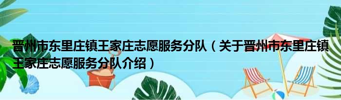 晋州市东里庄镇王家庄志愿服务分队 关于晋州市东里庄镇王家庄志愿服务分队介绍
