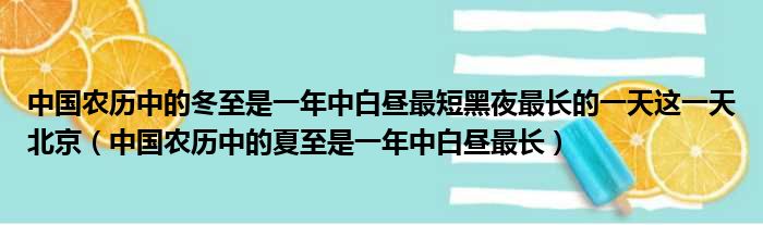 中国农历中的冬至是一年中白昼最短黑夜最长的一天这一天北京 中国农历中的夏至是一年中白昼最长