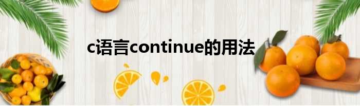 c语言continue的用法