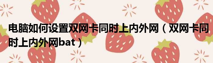 电脑如何设置双网卡同时上内外网 双网卡同时上内外网bat