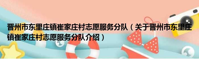 晋州市东里庄镇崔家庄村志愿服务分队 关于晋州市东里庄镇崔家庄村志愿服务分队介绍