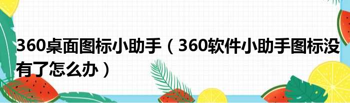 360桌面图标小助手 360软件小助手图标没有了怎么办