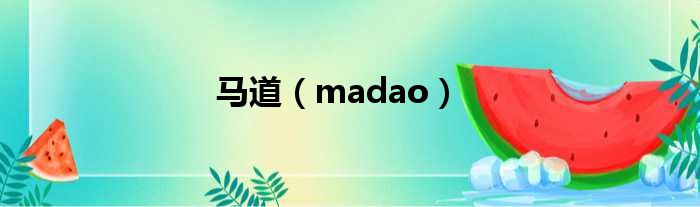 马道 madao