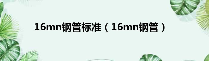 16mn钢管标准 16mn钢管