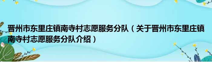 晋州市东里庄镇南寺村志愿服务分队 关于晋州市东里庄镇南寺村志愿服务分队介绍