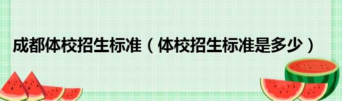 成都体校招生标准 体校招生标准是多少