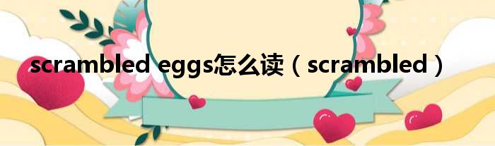 scrambled eggs怎么读 scrambled