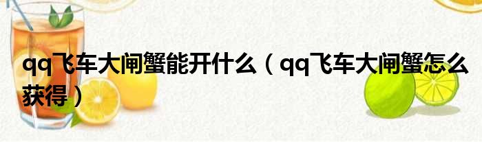 qq飞车大闸蟹能开什么 qq飞车大闸蟹怎么获得