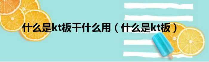 什么是kt板干什么用 什么是kt板