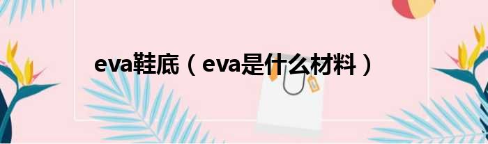 eva鞋底 eva是什么材料