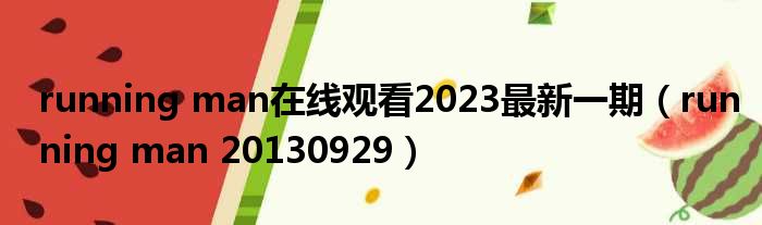 running man在线观看2023最新一期 running man 20130929