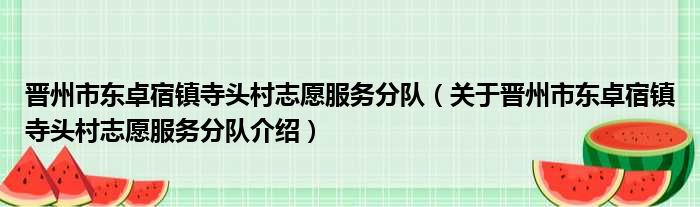 晋州市东卓宿镇寺头村志愿服务分队 关于晋州市东卓宿镇寺头村志愿服务分队介绍