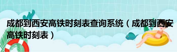 成都到西安高铁时刻表查询系统 成都到西安高铁时刻表