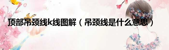 顶部吊颈线k线图解 吊颈线是什么意思