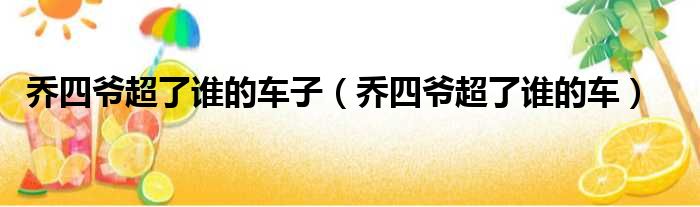 乔四爷超了谁的车子 乔四爷超了谁的车