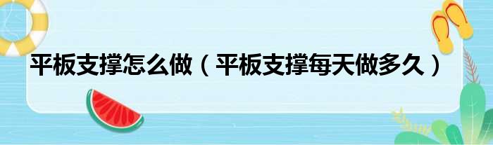 平板支撑怎么做 平板支撑每天做多久