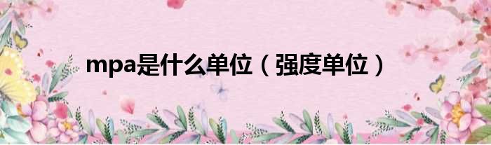 mpa是什么单位 强度单位