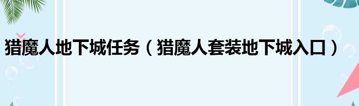 猎魔人地下城任务 猎魔人套装地下城入口