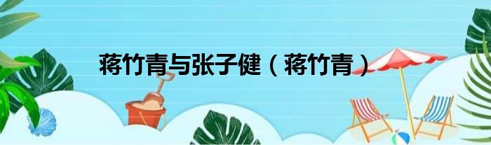 蒋竹青与张子健 蒋竹青