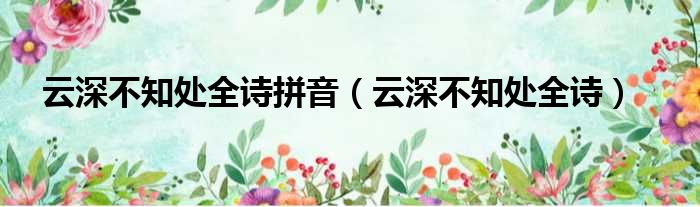 云深不知处全诗拼音 云深不知处全诗
