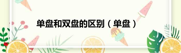 单盘和双盘的区别 单盘