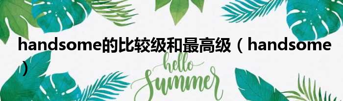 handsome的比较级和最高级 handsome