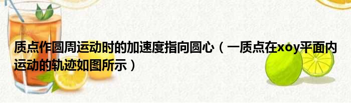质点作圆周运动时的加速度指向圆心 一质点在xoy平面内运动的轨迹如图所示