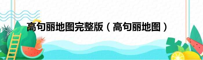高句丽地图完整版 高句丽地图