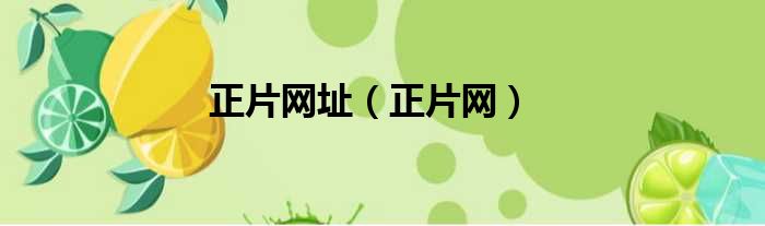 正片网址 正片网