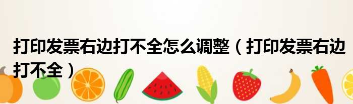 打印发票右边打不全怎么调整 打印发票右边打不全