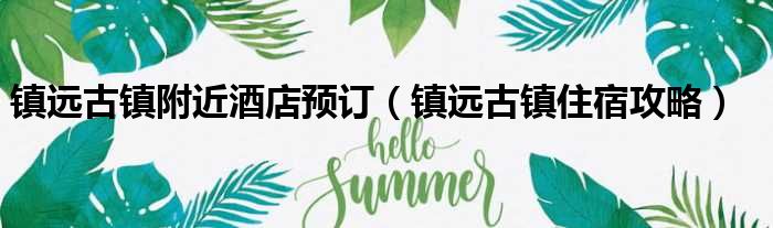 镇远古镇附近酒店预订 镇远古镇住宿攻略