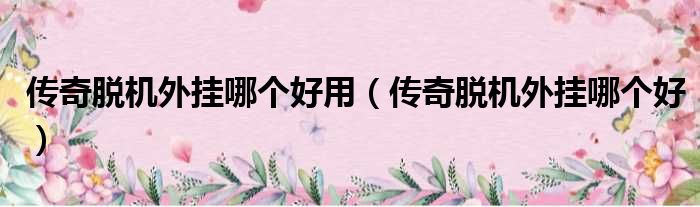 传奇脱机外挂哪个好用 传奇脱机外挂哪个好