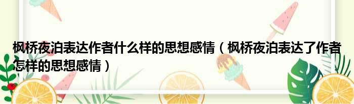 枫桥夜泊表达作者什么样的思想感情 枫桥夜泊表达了作者怎样的思想感情