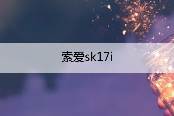 索爱sk17i 索爱sk17irecovery