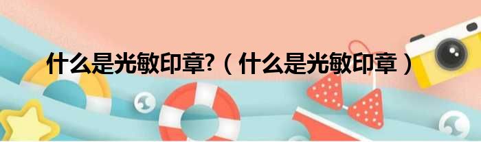 什么是光敏印章  什么是光敏印章