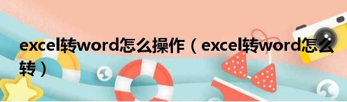 excel转word怎么操作 excel转word怎么转