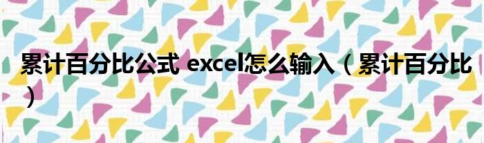 累计百分比公式 excel怎么输入 累计百分比