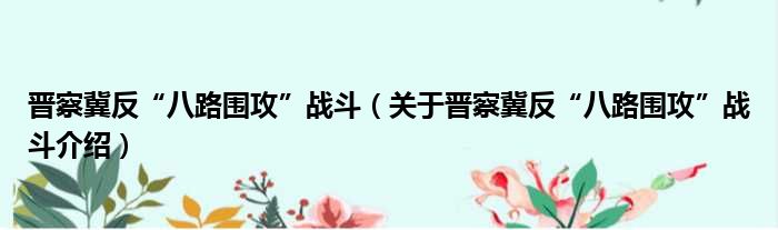 晋察冀反“八路围攻”战斗 关于晋察冀反“八路围攻”战斗介绍