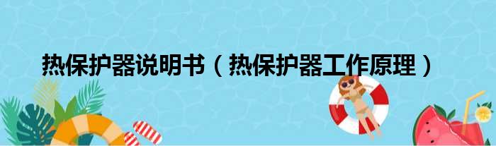 热保护器说明书 热保护器工作原理