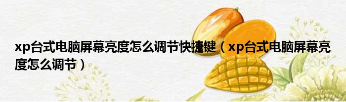 xp台式电脑屏幕亮度怎么调节快捷键 xp台式电脑屏幕亮度怎么调节