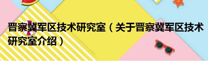 晋察冀军区技术研究室 关于晋察冀军区技术研究室介绍