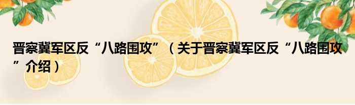 晋察冀军区反“八路围攻” 关于晋察冀军区反“八路围攻”介绍